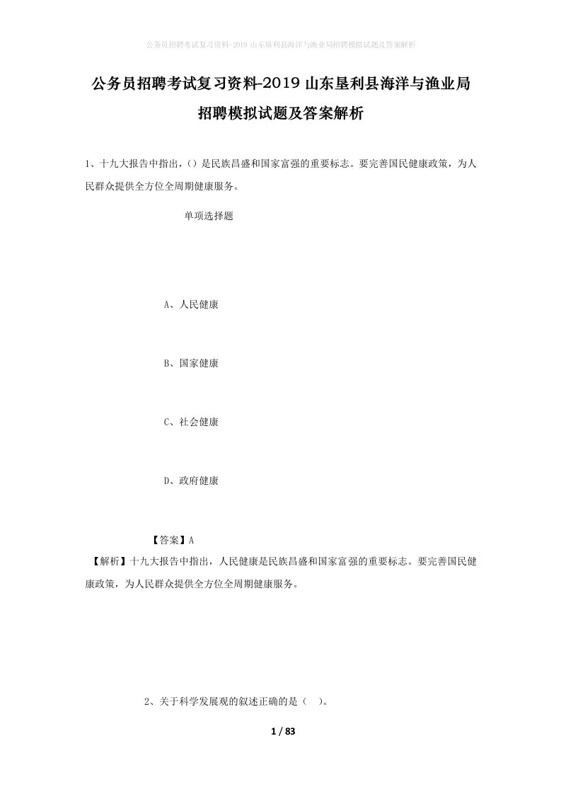 公务员招聘考试复习资料-2019山东垦利县海洋与渔业局招聘模拟试题及答案解析