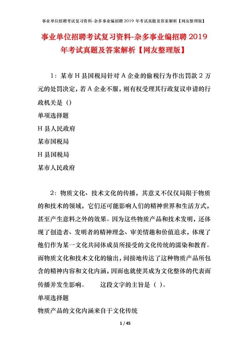 事业单位招聘考试复习资料-杂多事业编招聘2019年考试真题及答案解析网友整理版