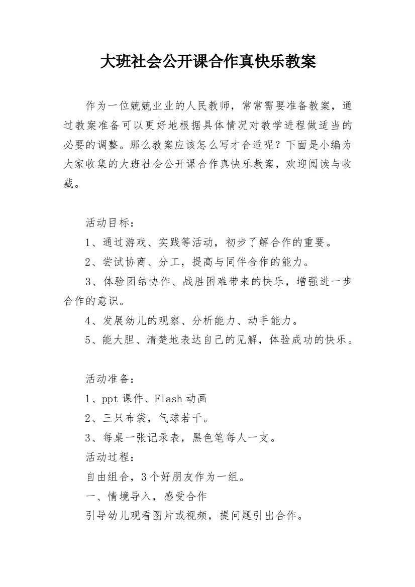 大班社会公开课合作真快乐教案