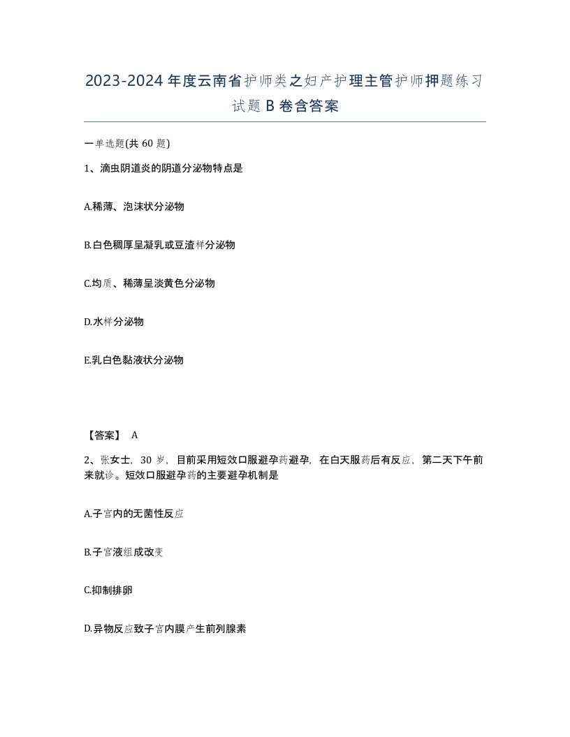 2023-2024年度云南省护师类之妇产护理主管护师押题练习试题B卷含答案