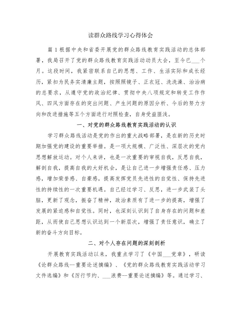 读群众路线学习心得体会