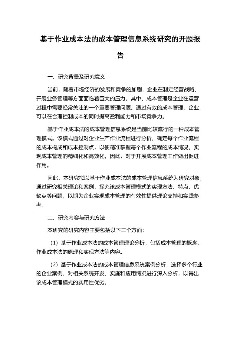 基于作业成本法的成本管理信息系统研究的开题报告