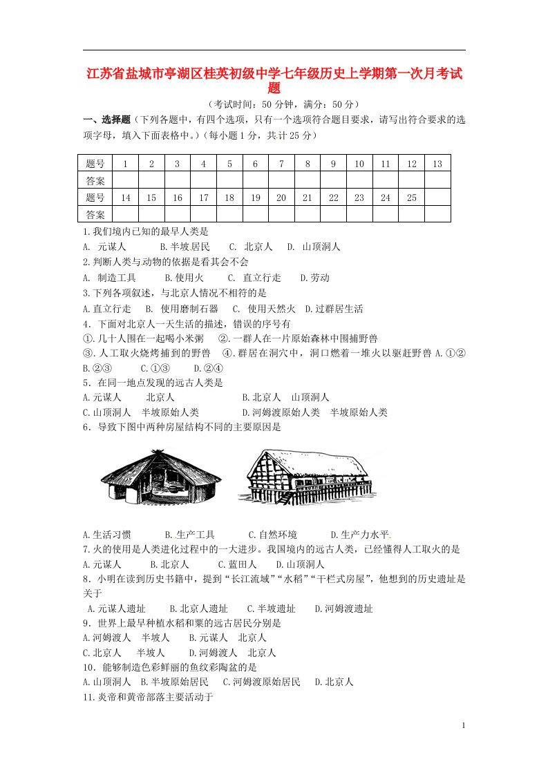 江苏省盐城市亭湖区桂英初级中学七级历史上学期第一次月考试题