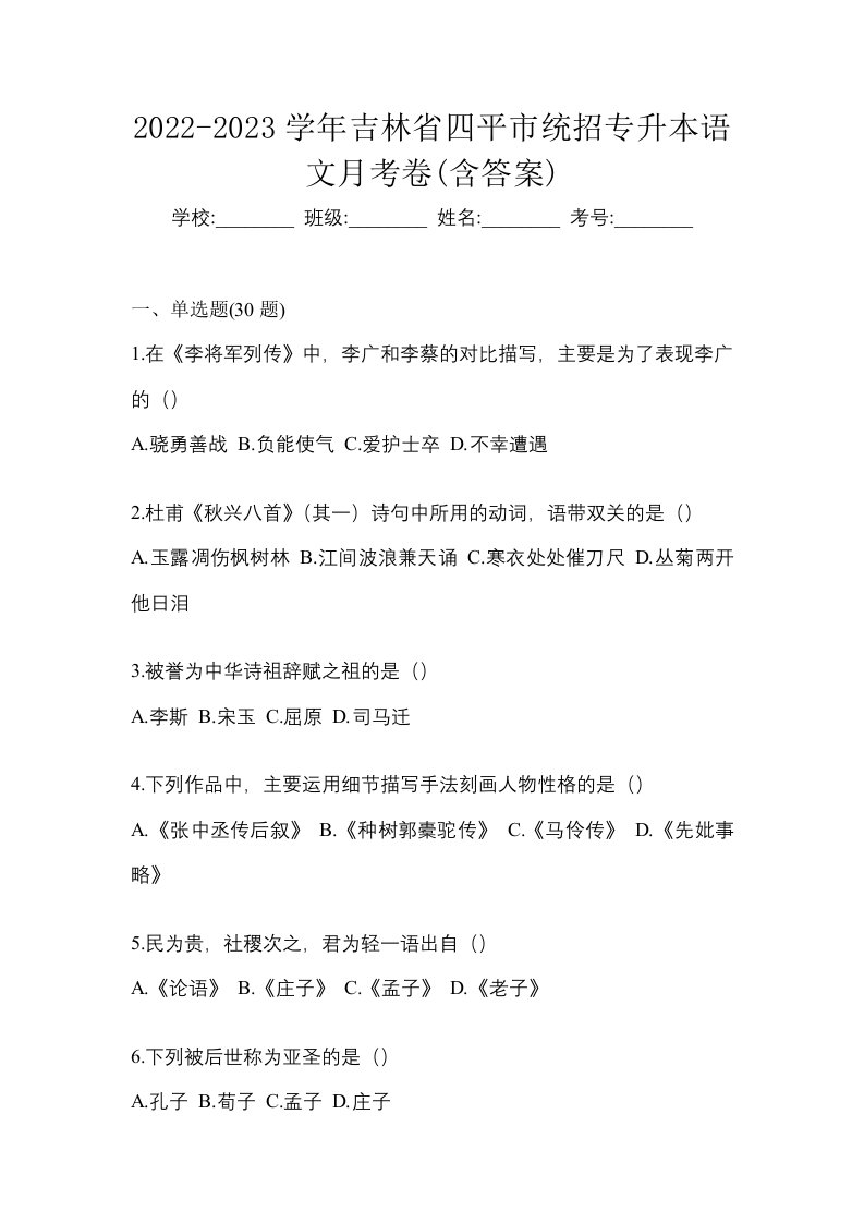 2022-2023学年吉林省四平市统招专升本语文月考卷含答案