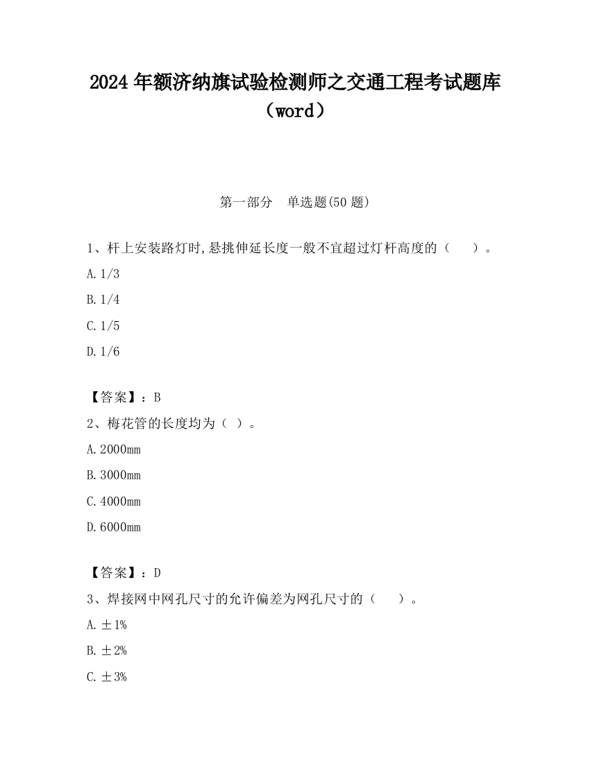 2024年额济纳旗试验检测师之交通工程考试题库（word）