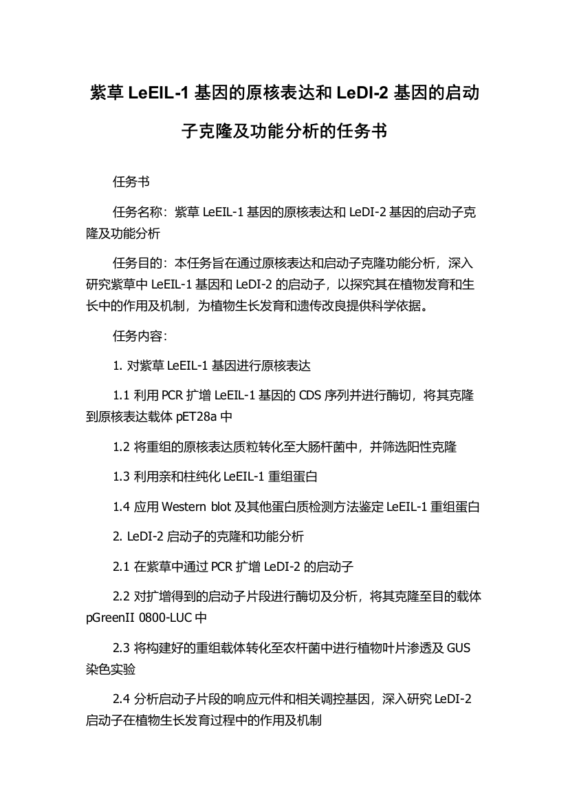 紫草LeEIL-1基因的原核表达和LeDI-2基因的启动子克隆及功能分析的任务书