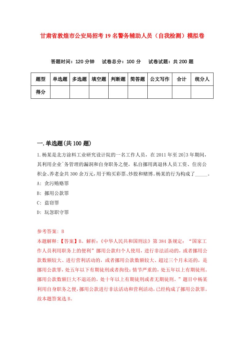 甘肃省敦煌市公安局招考19名警务辅助人员自我检测模拟卷第7版