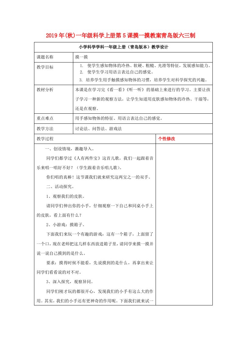 2019年(秋)一年级科学上册第5课摸一摸教案青岛版六三制