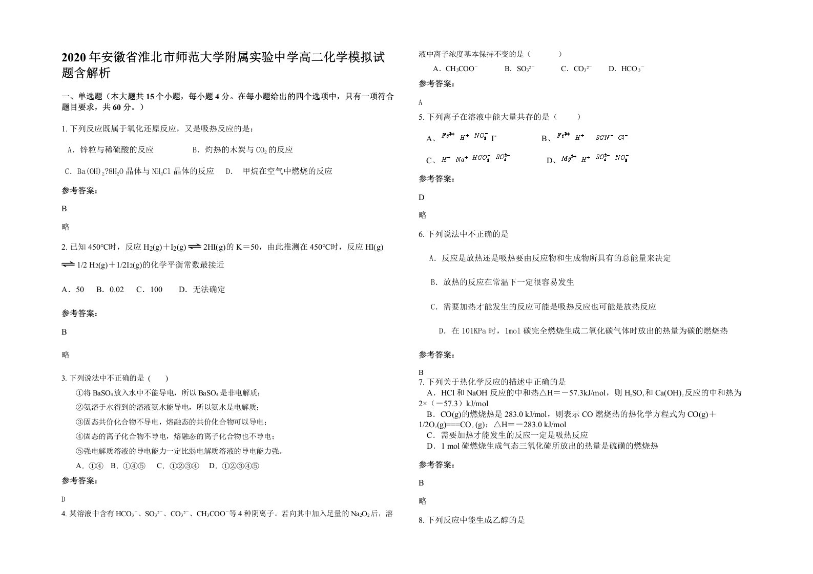 2020年安徽省淮北市师范大学附属实验中学高二化学模拟试题含解析