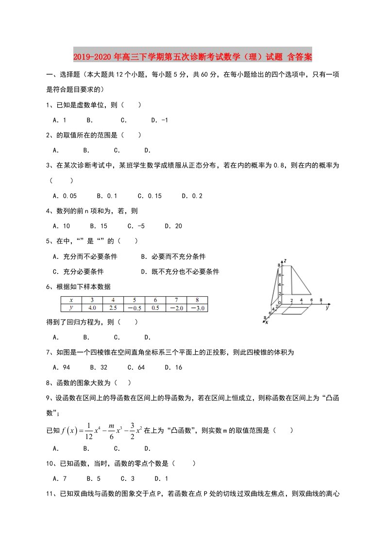 2019-2020年高三下学期第五次诊断考试数学（理）试题