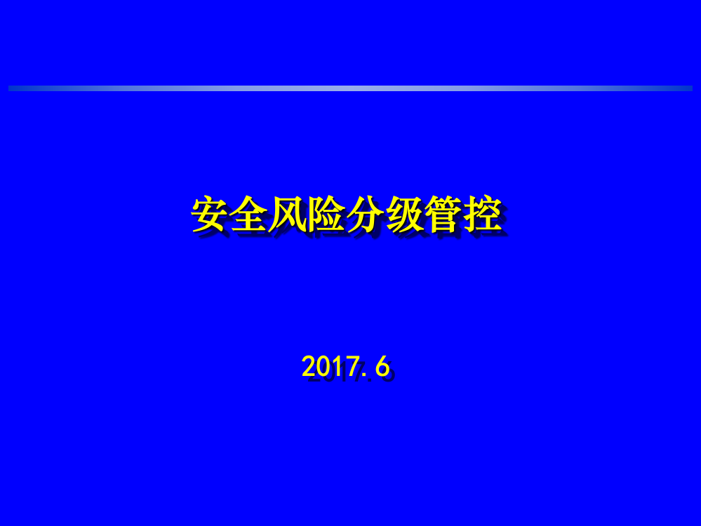 毛吉星安全风险分级管控-20170611