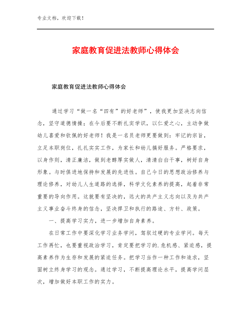 家庭教育促进法教师心得体会优选范文30篇