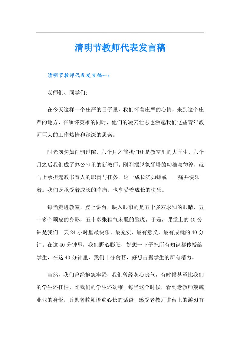 清明节教师代表发言稿