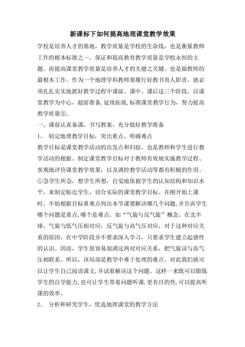 新课标下如何提高地理课堂教学效果