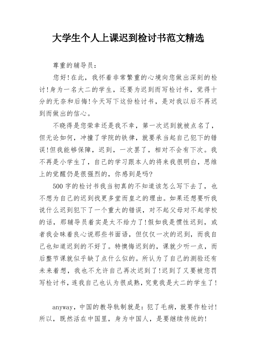 大学生个人上课迟到检讨书范文精选