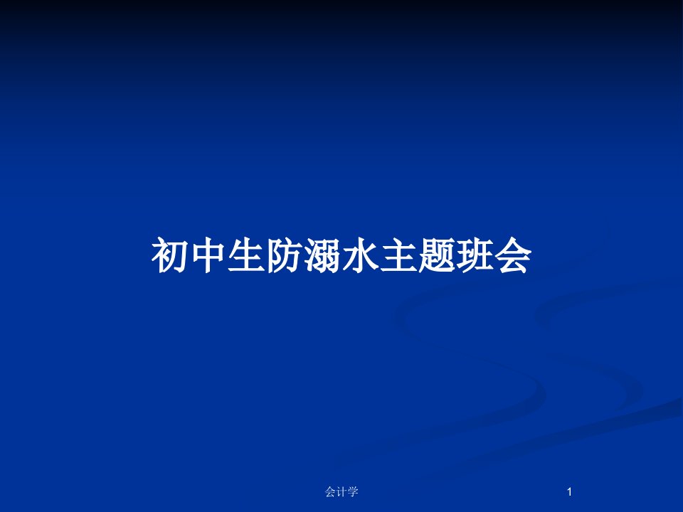 初中生防溺水主题班会PPT教案