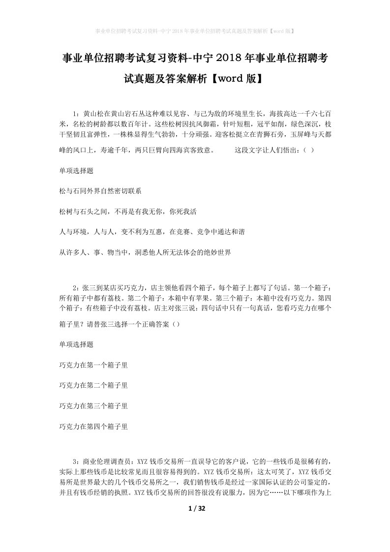 事业单位招聘考试复习资料-中宁2018年事业单位招聘考试真题及答案解析word版_3