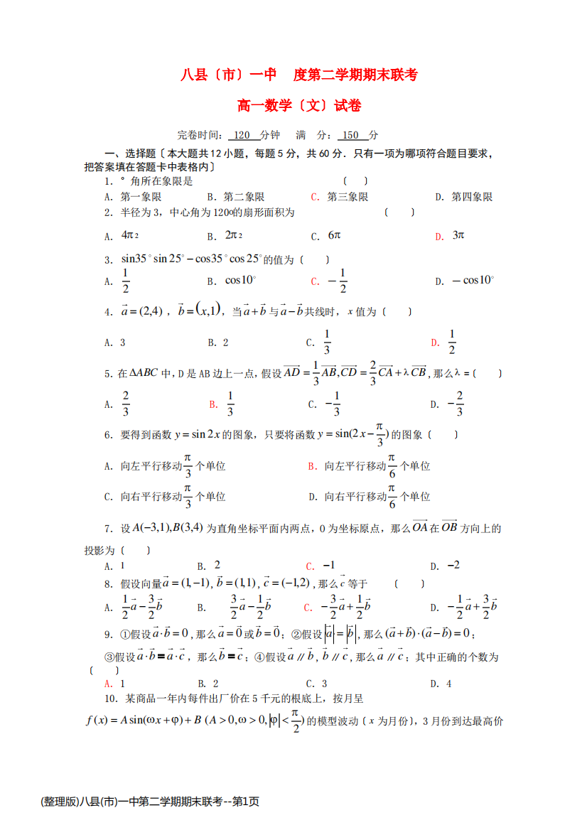 (整理版)八县(市)一中第二学期期末联考