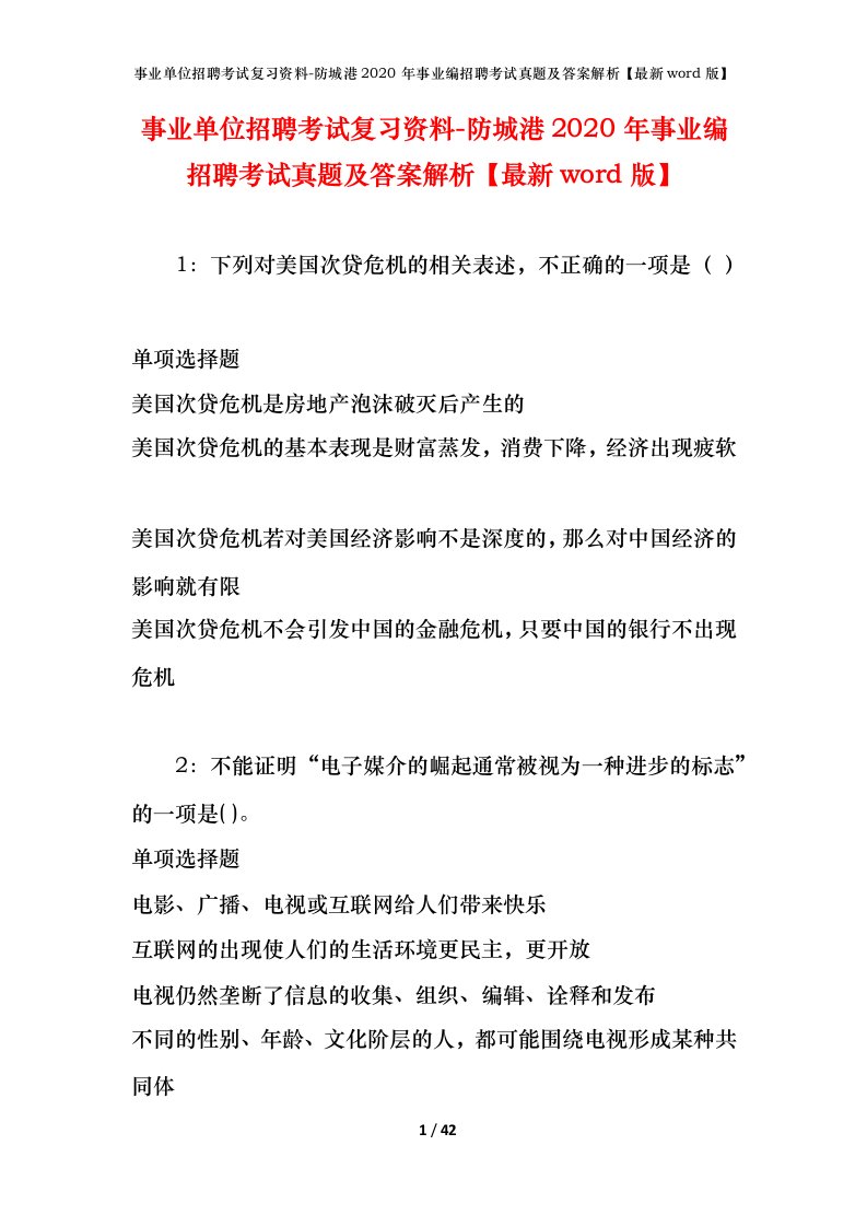 事业单位招聘考试复习资料-防城港2020年事业编招聘考试真题及答案解析最新word版