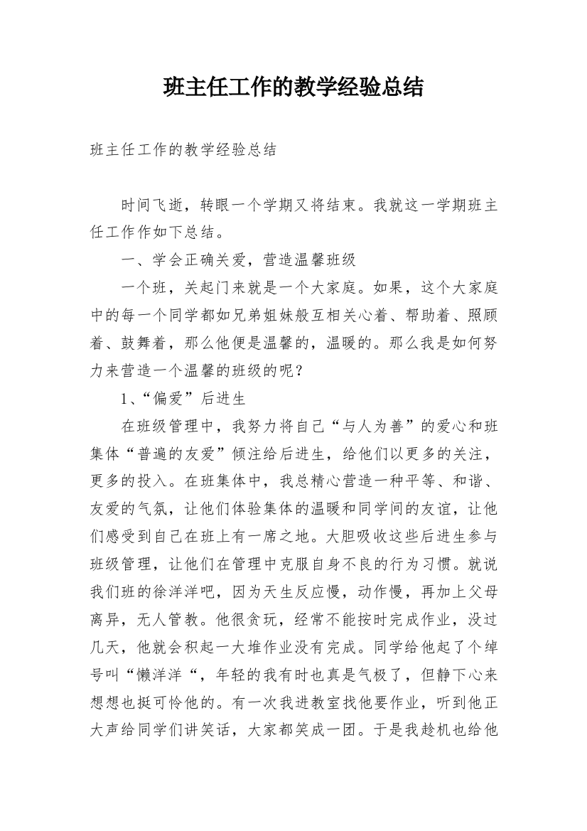 班主任工作的教学经验总结