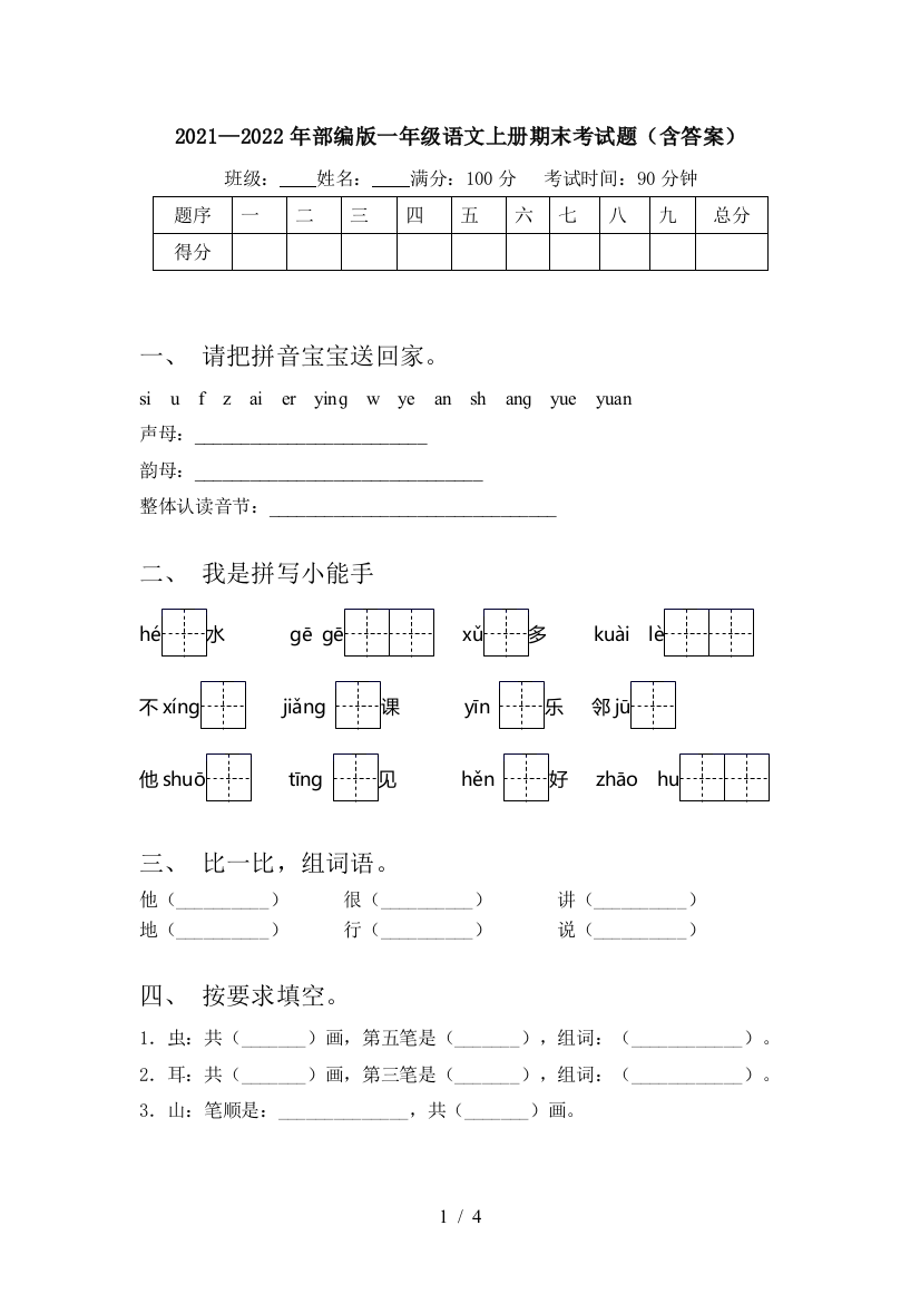 2021—2022年部编版一年级语文上册期末考试题(含答案)