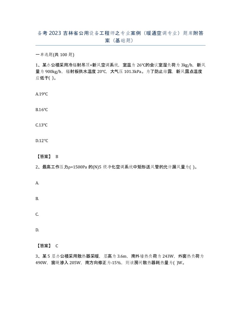 备考2023吉林省公用设备工程师之专业案例暖通空调专业题库附答案基础题