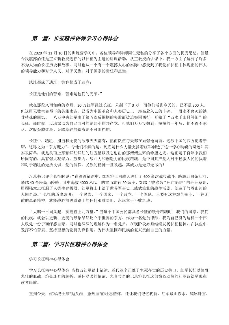 长征精神讲课学习心得体会（合集）[修改版]