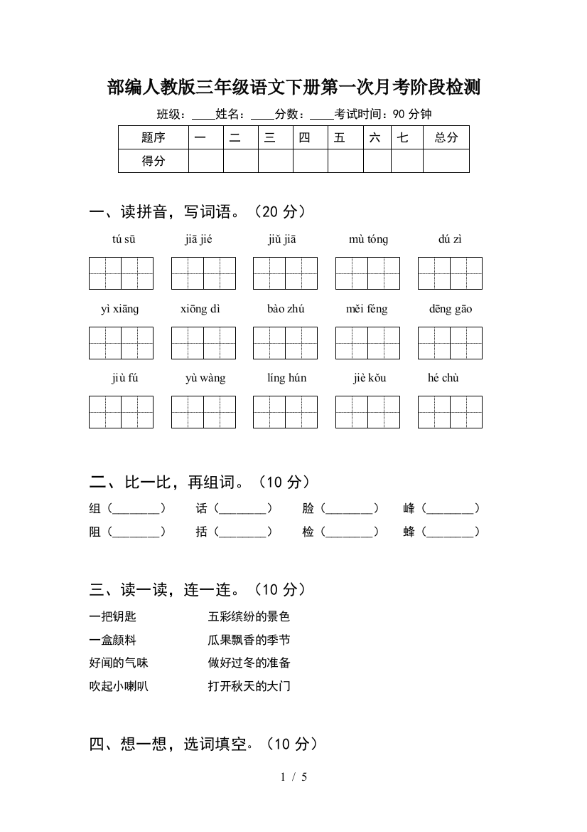 部编人教版三年级语文下册第一次月考阶段检测