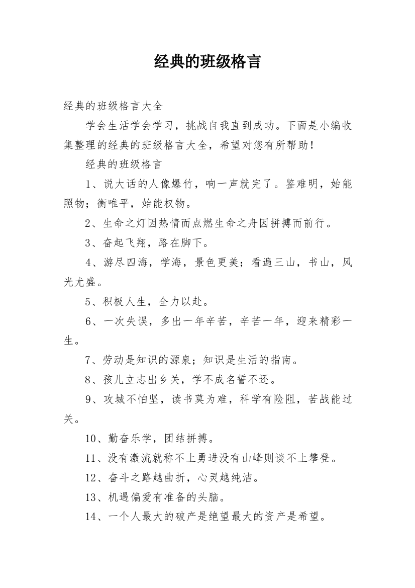 经典的班级格言