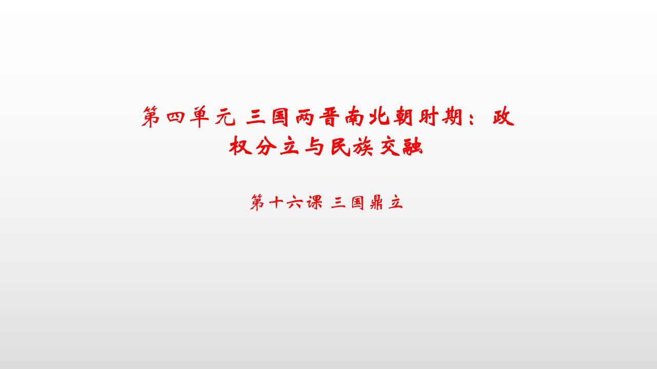 部编版七年级历史上册第4单元教学ppt课件