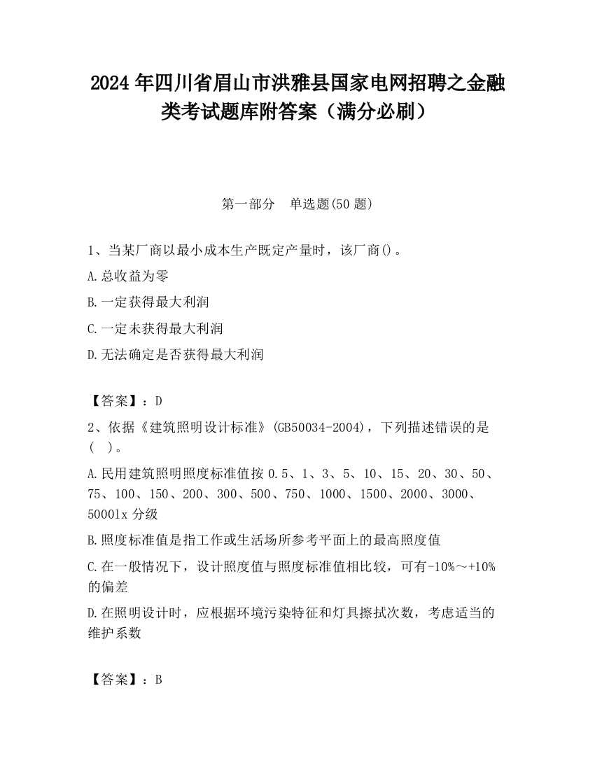 2024年四川省眉山市洪雅县国家电网招聘之金融类考试题库附答案（满分必刷）