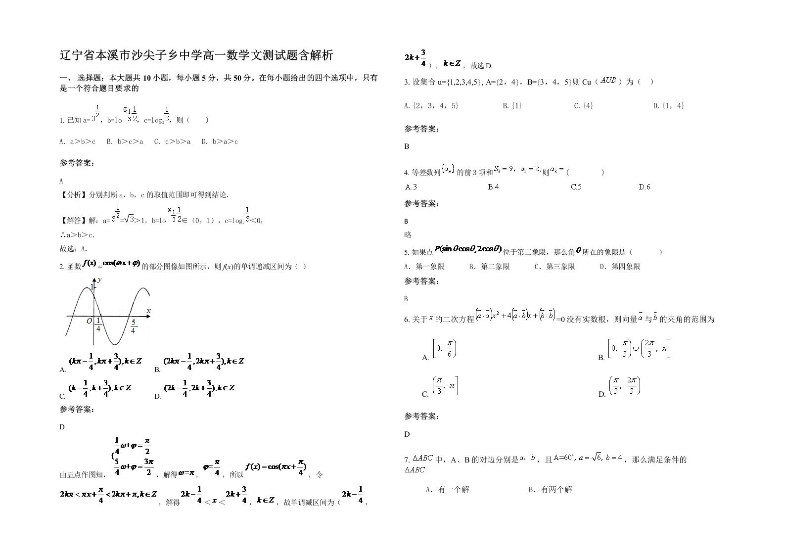 辽宁省本溪市沙尖子乡中学高一数学文测试题含解析