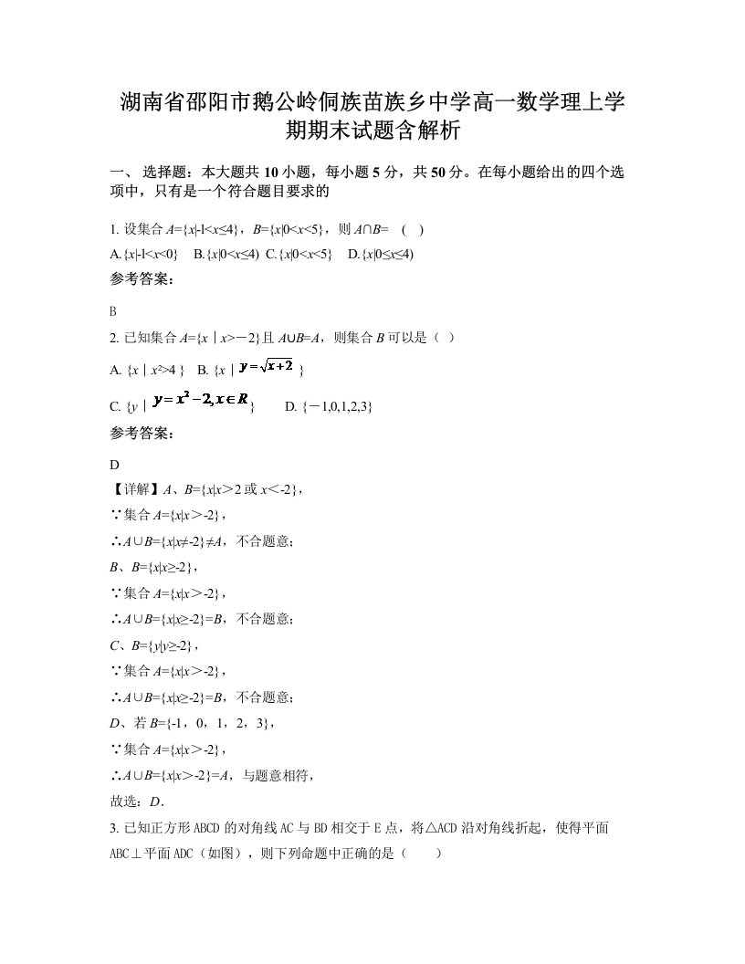 湖南省邵阳市鹅公岭侗族苗族乡中学高一数学理上学期期末试题含解析