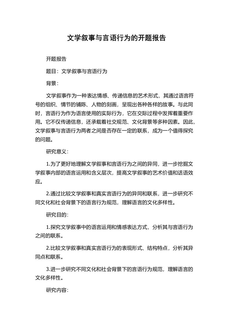 文学叙事与言语行为的开题报告