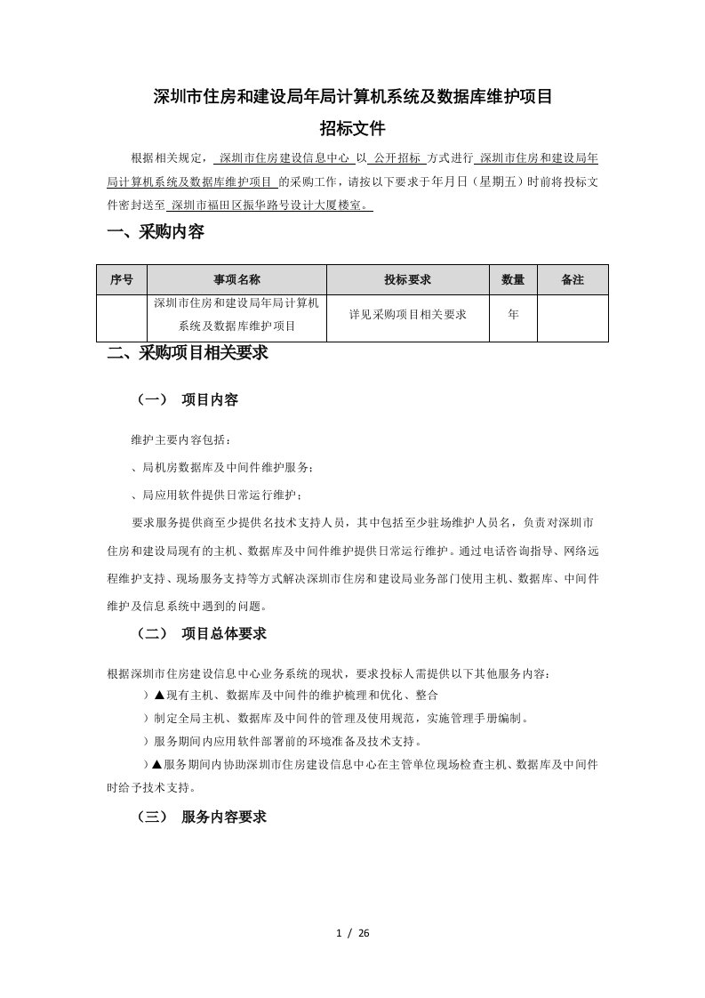 深圳市住房和建设局2019年局计算机系统及数据库维护项目