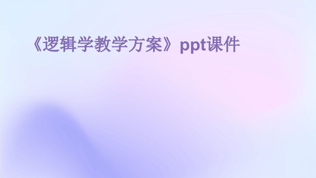 《逻辑学教学方案》课件