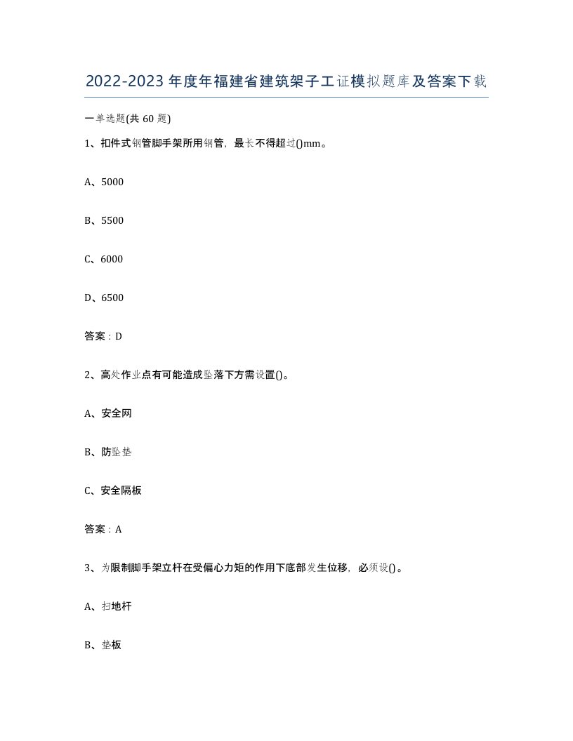 2022-2023年度年福建省建筑架子工证模拟题库及答案