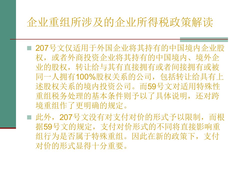 新税法中企业重组所涉及的企业所得税政策