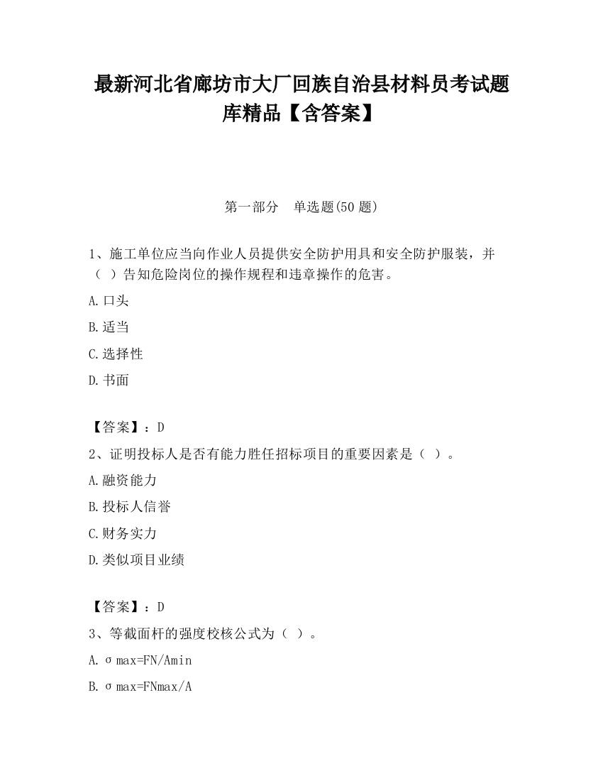 最新河北省廊坊市大厂回族自治县材料员考试题库精品【含答案】