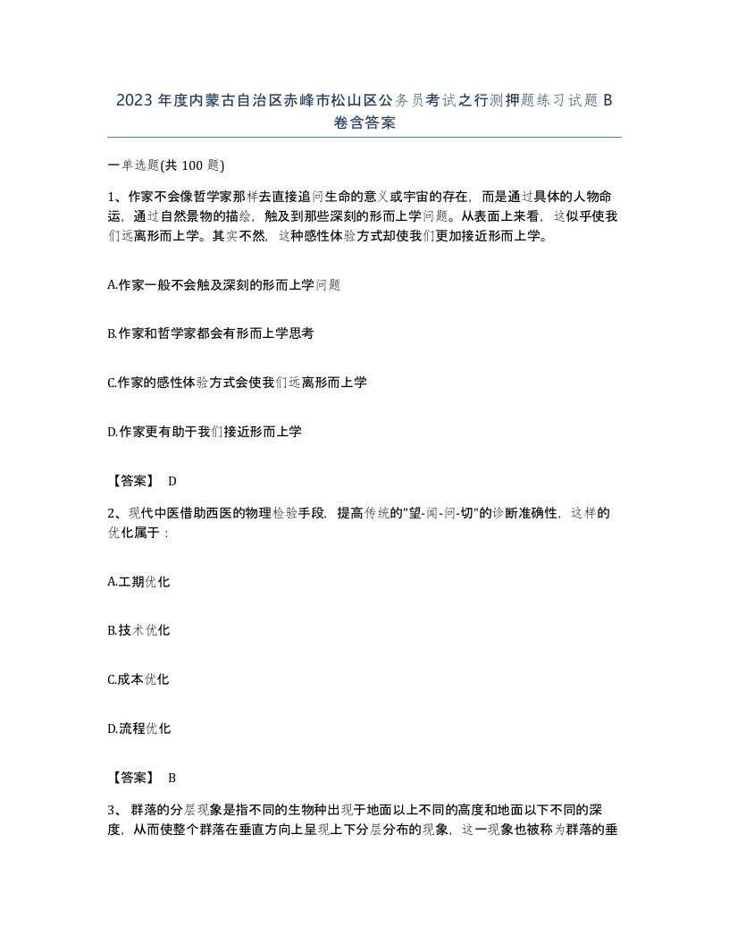 2023年度内蒙古自治区赤峰市松山区公务员考试之行测押题练习试题B卷含答案