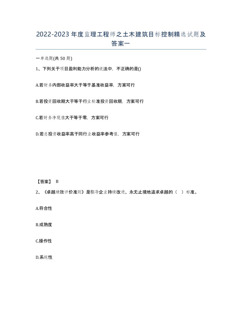 20222023年度监理工程师之土木建筑目标控制试题及答案一