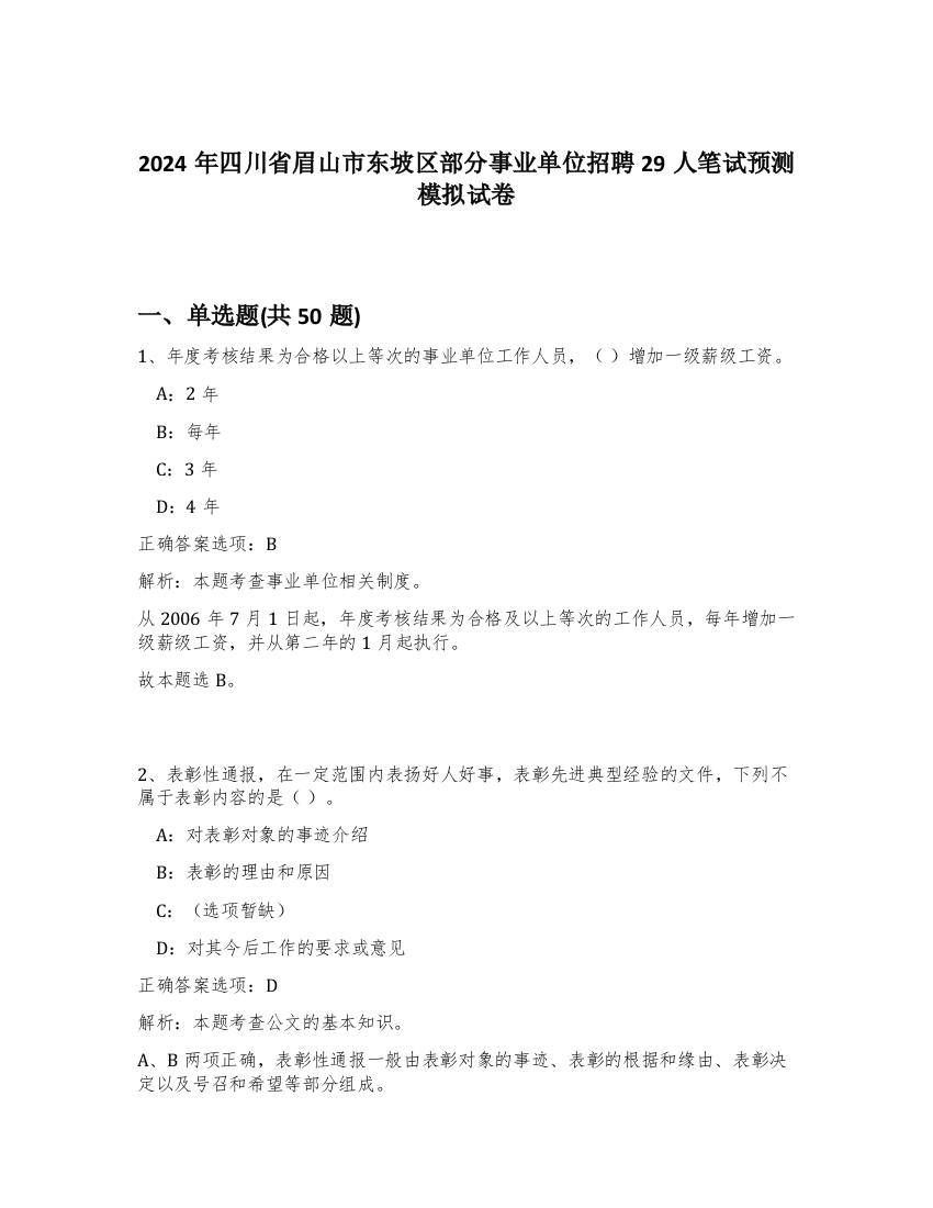 2024年四川省眉山市东坡区部分事业单位招聘29人笔试预测模拟试卷-58