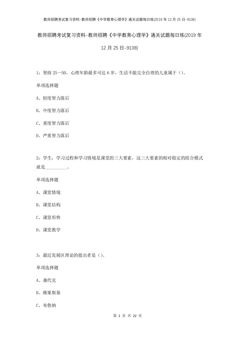 教师招聘考试复习资料-教师招聘中学教育心理学通关试题每日练2019年12月25日-9138