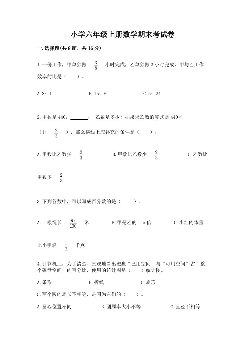 小学六年级上册数学期末考试卷附完整答案【各地真题】