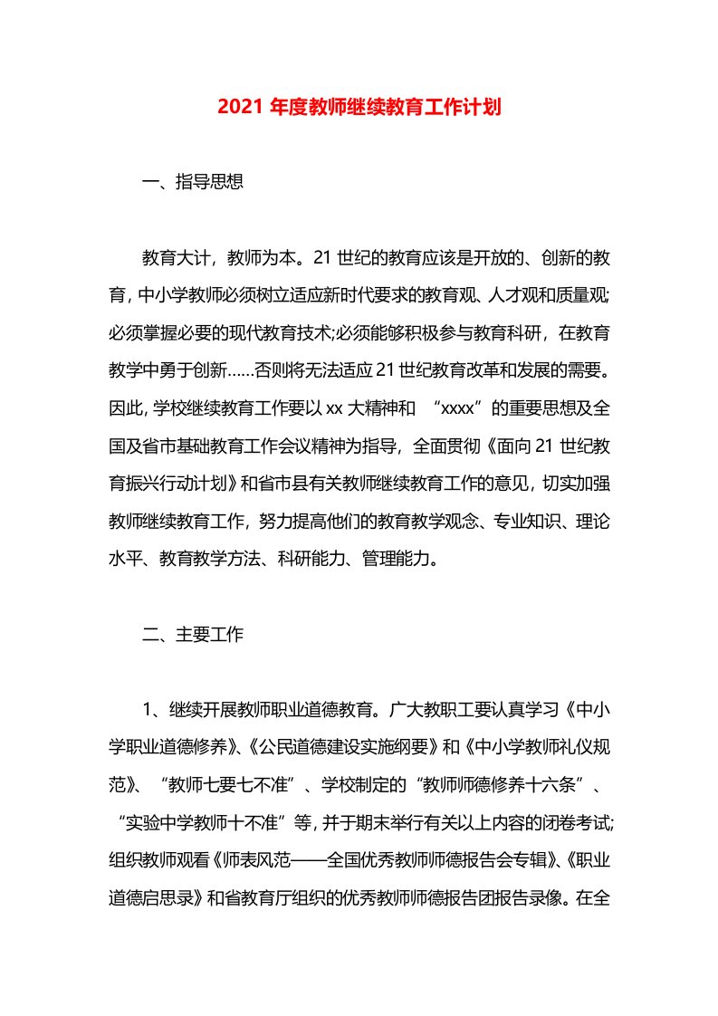 2021年度教师继续教育工作计划