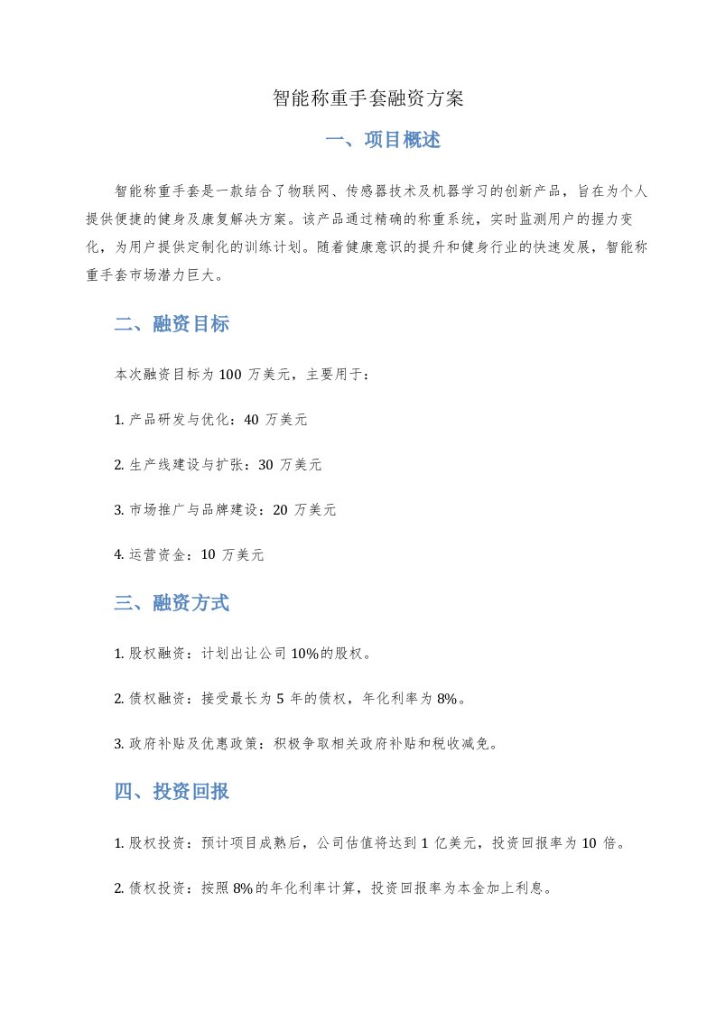 智能称重手套融资方案