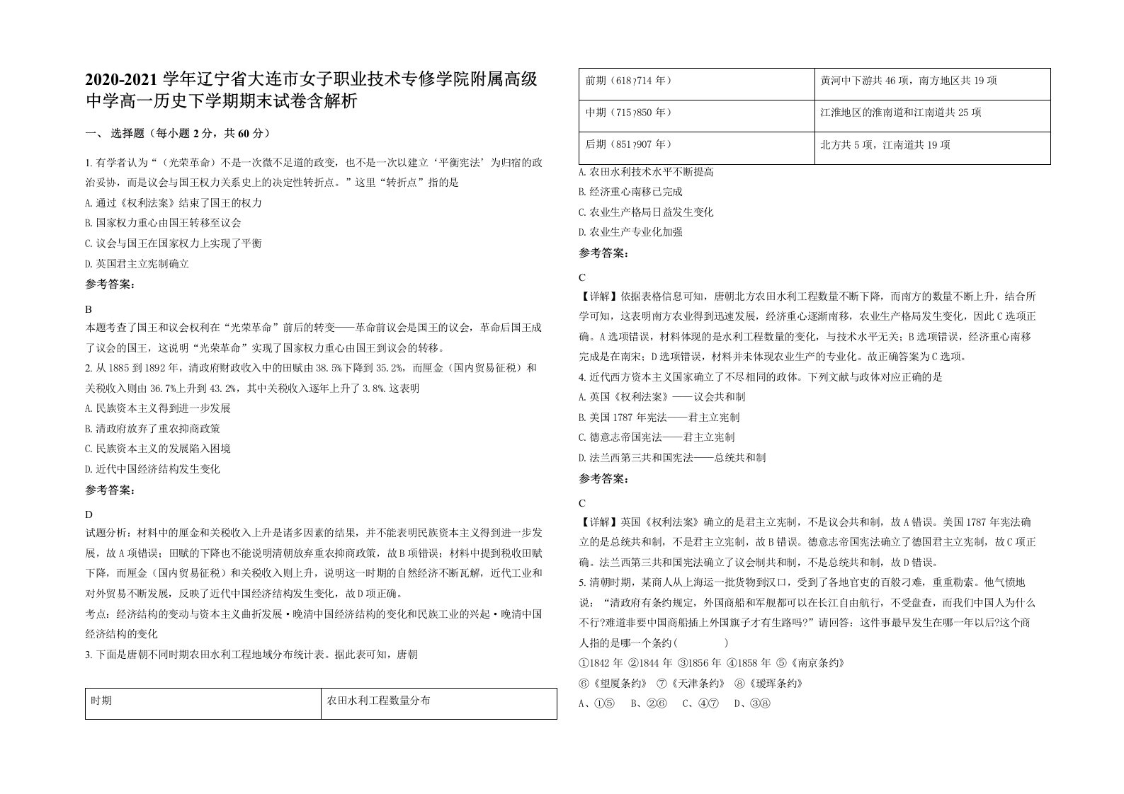 2020-2021学年辽宁省大连市女子职业技术专修学院附属高级中学高一历史下学期期末试卷含解析