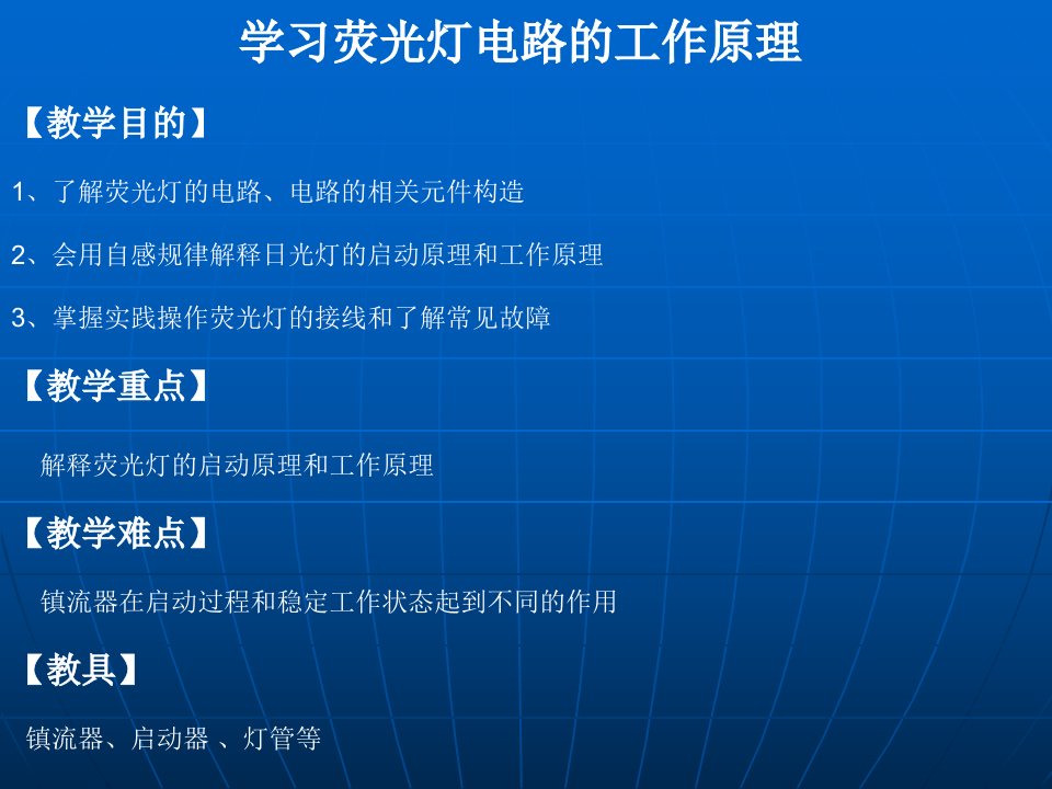 学习荧光灯电路的工作原理