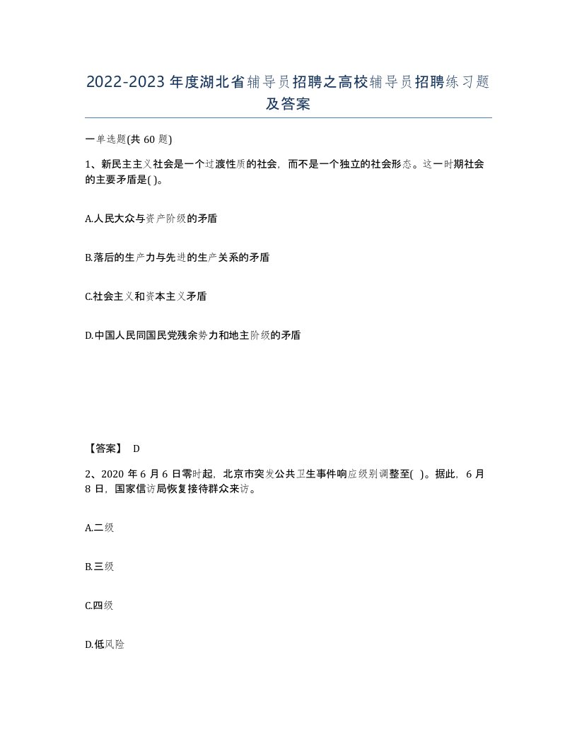 2022-2023年度湖北省辅导员招聘之高校辅导员招聘练习题及答案