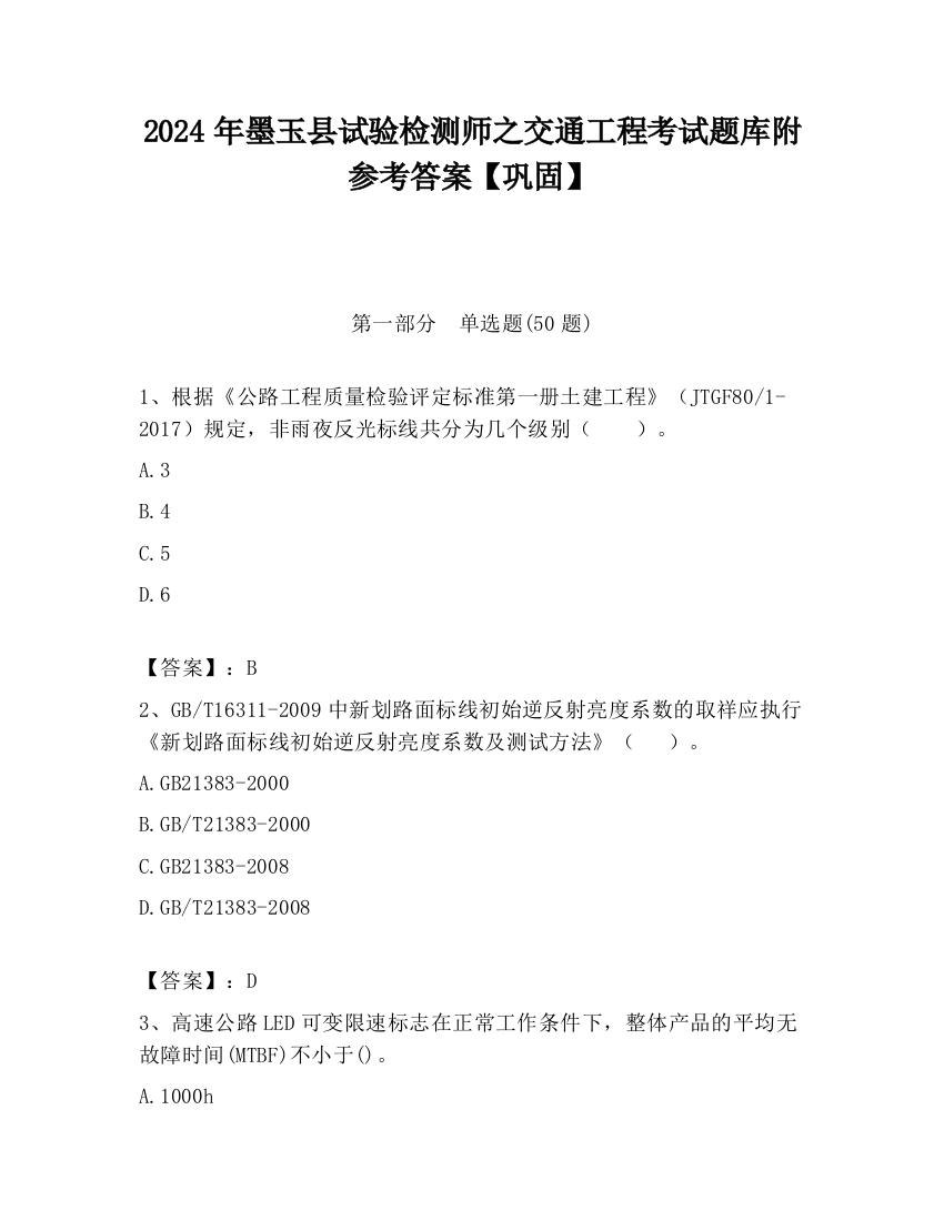 2024年墨玉县试验检测师之交通工程考试题库附参考答案【巩固】